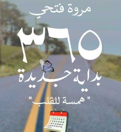 365 بداية جديدة