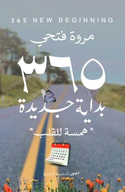 365 بداية جديدة
