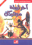آخر قبيلة موهيكان عربي إنكليزي
