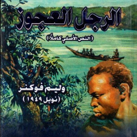 الرجل العجوز عربي - إنكليزي