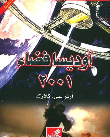 أوديسا فضاء 2001 عربي - إنكليزي