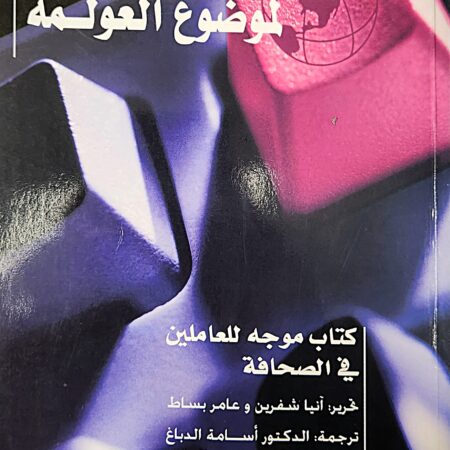 التغطية الإعلامية لموضوع العولمة – كتاب موجه للعاملين في الصحافة