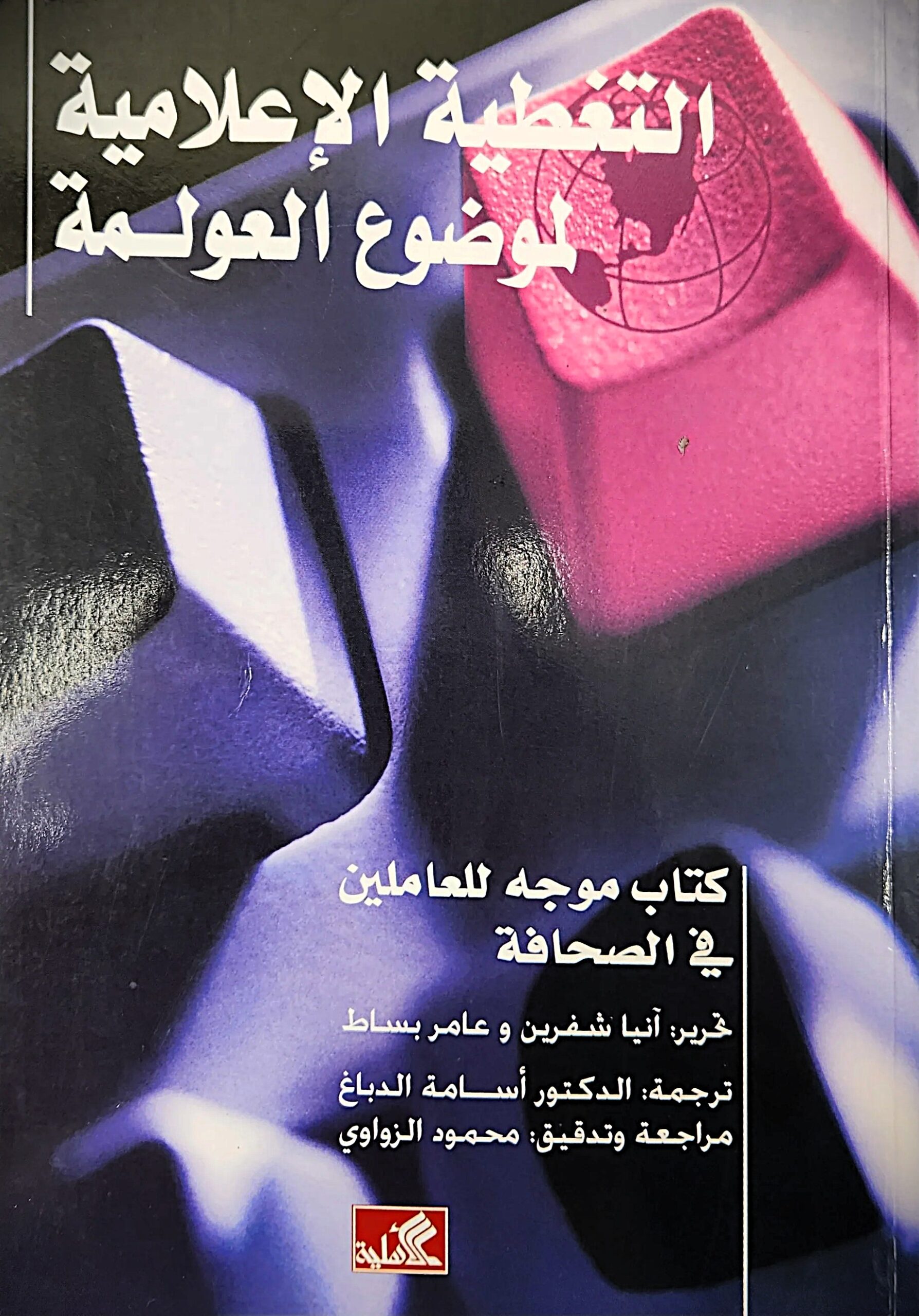 التغطية الإعلامية لموضوع العولمة – كتاب موجه للعاملين في الصحافة