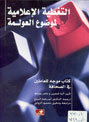 التغطية الإعلامية لموضوع العولمة – كتاب موجه للعاملين في الصحافة