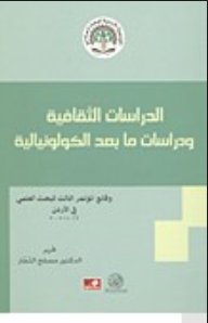 الدراسات الثقافية ودراسات ما بعد الكولونيالية