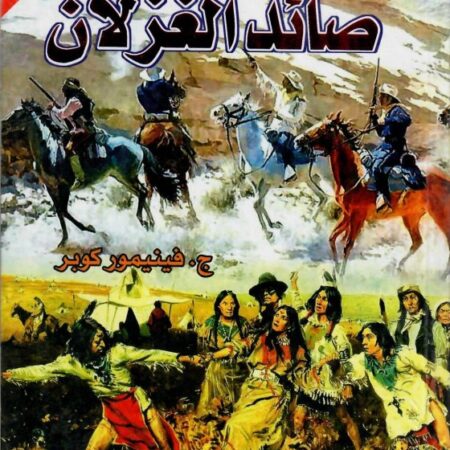 صائد الغزلان عربي إنكليزي