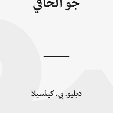 جو الحافي