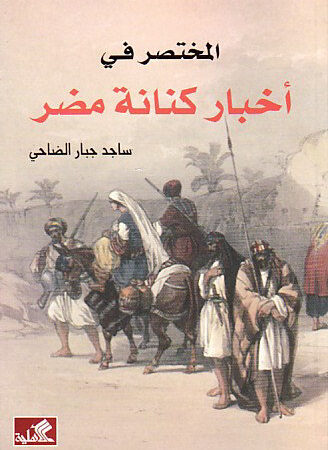 المختصر في أخبار كنانة مضر