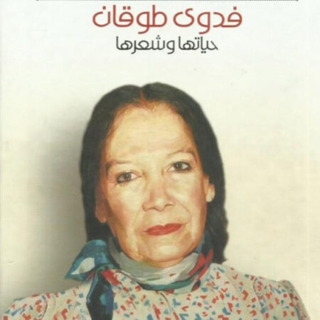 إبراهيم طوقان - حياته وشعره