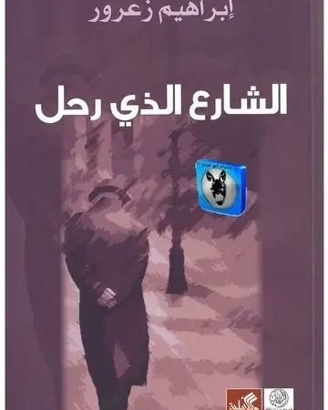 الشارع الذي رحل