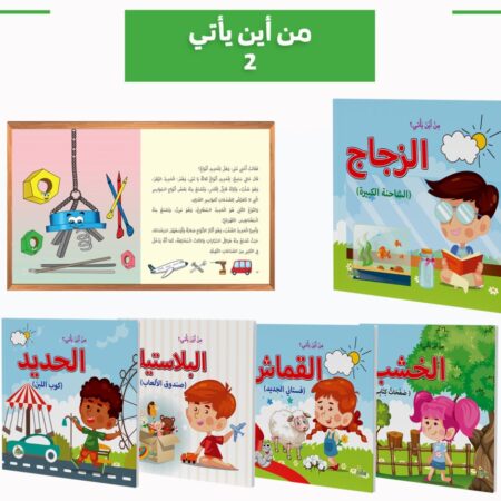 سلسلة من أين ؟ ج2