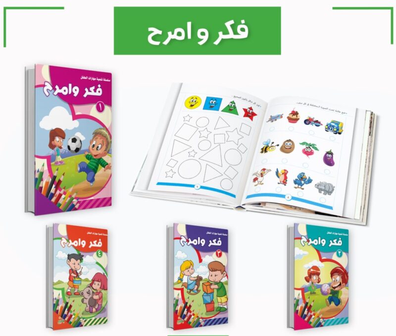 سلسلة تنمية مهارات الطفل