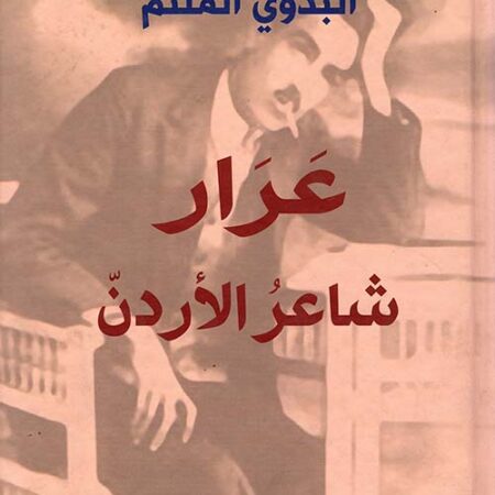 عرار شاعر الأردن - البدوي الملثم