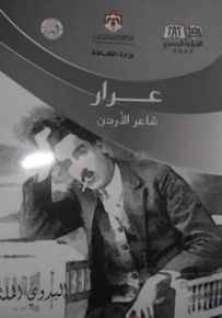 عرار شاعر الأردن - البدوي الملثم