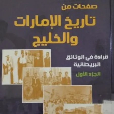 صفحات من تاريخ الإمارات والخليج