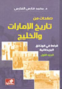 صفحات من تاريخ الإمارات والخليج