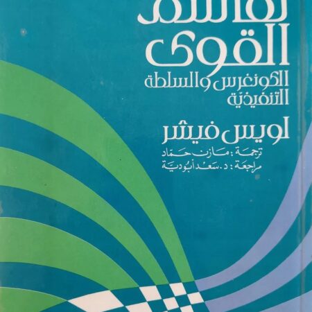 سياسات تقاسم القوى (الكونغرس والسلطة التنفيذية)