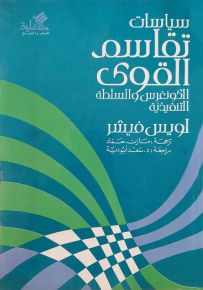 سياسات تقاسم القوى (الكونغرس والسلطة التنفيذية)