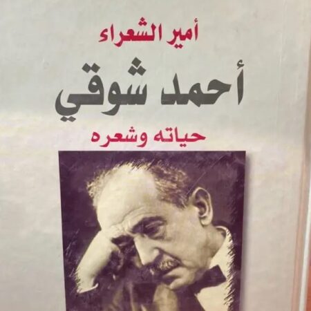 أمير الشعراء أحمد شوقي - حياته وشعره
