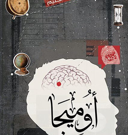 اوميجا
