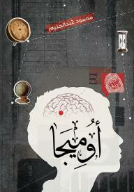 اوميجا