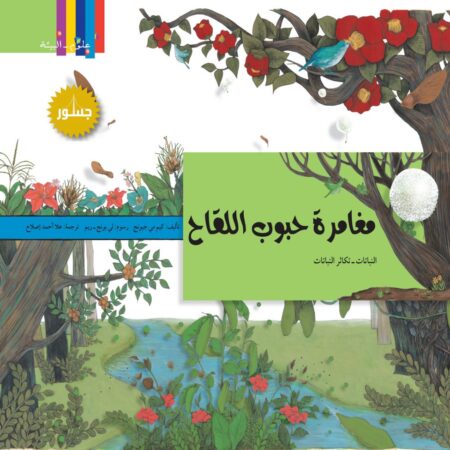 مغامرة حبوب اللقاح