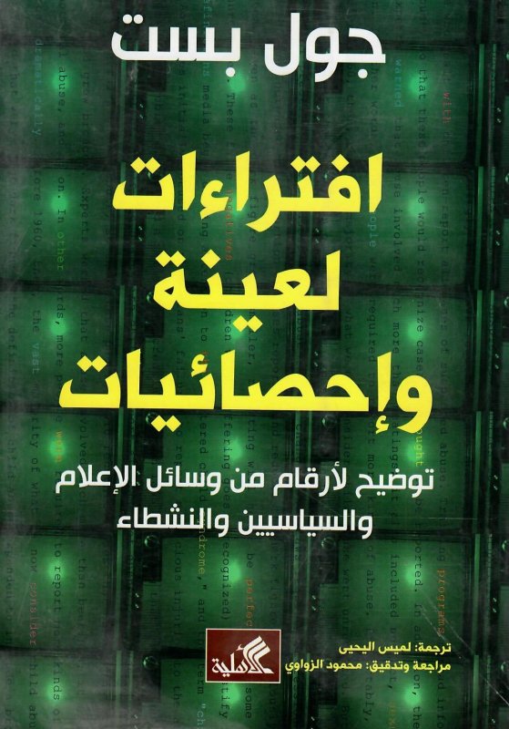 إفتراءات لعينة وإحصائيات توضيح لأرقام من وسائل الإعلام والسياسيين والنشطاء