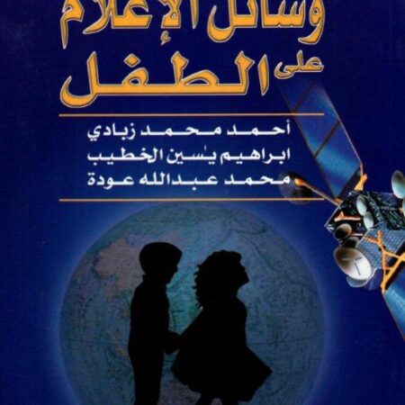 أثر وسائل الإعلام على الطفل