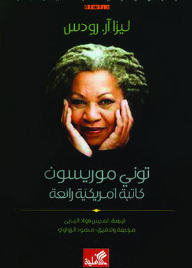 توني موريسون كاتبة أمريكية رائعة