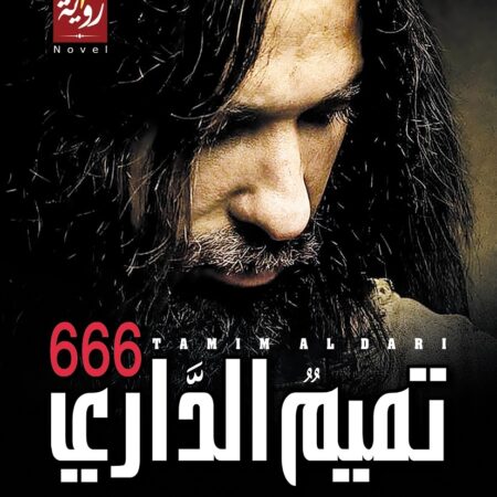 تميم الداري