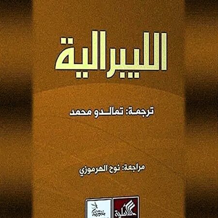 الليبرالية