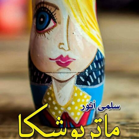 ماتريوشكا