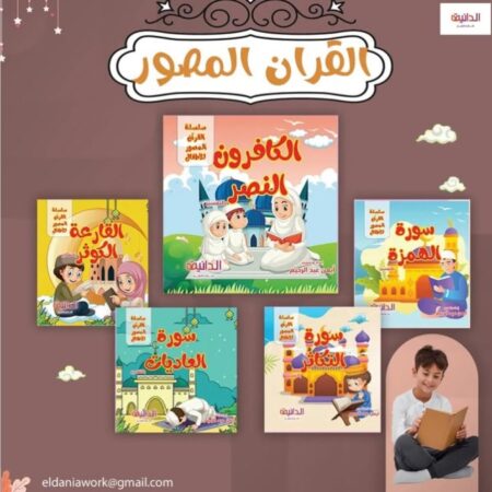 سلسلة القرأن المصور ج2