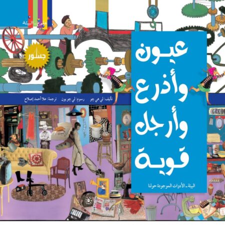 عيون و اذرع و ارجل قوية