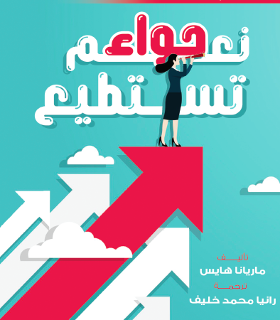 نعم حواء تستطيع