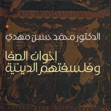 إخوان الصفا وفلسفتهم الدينية