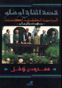 قصة اتفاق أوسلو (طبخة أوسلو)