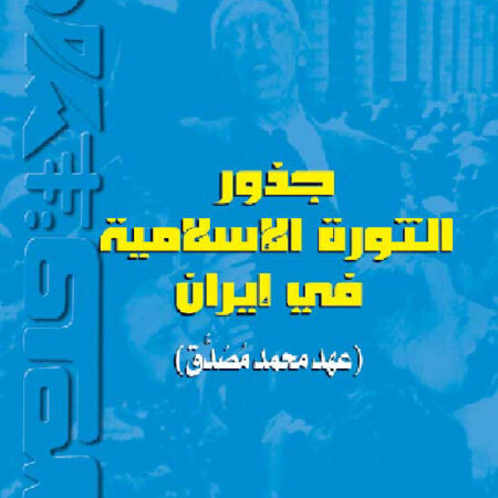 جذور الثورة الإسلامية في إيران (عهد محمد مصدق)
