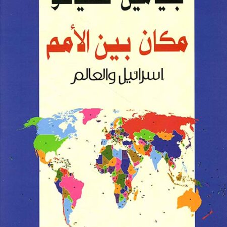 مكان بين الأمم (إسرائيل والعالم)