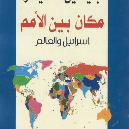 مكان بين الأمم (إسرائيل والعالم)