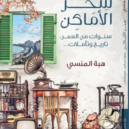 سحر الأماكن
