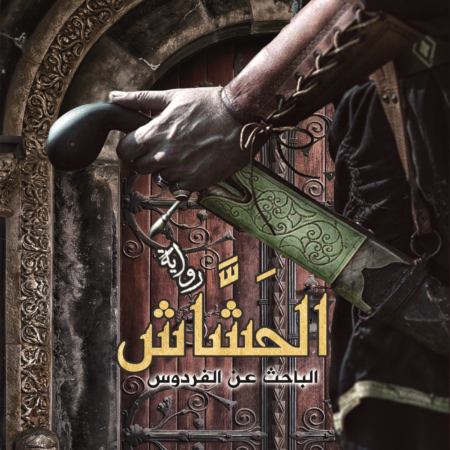الحشاش