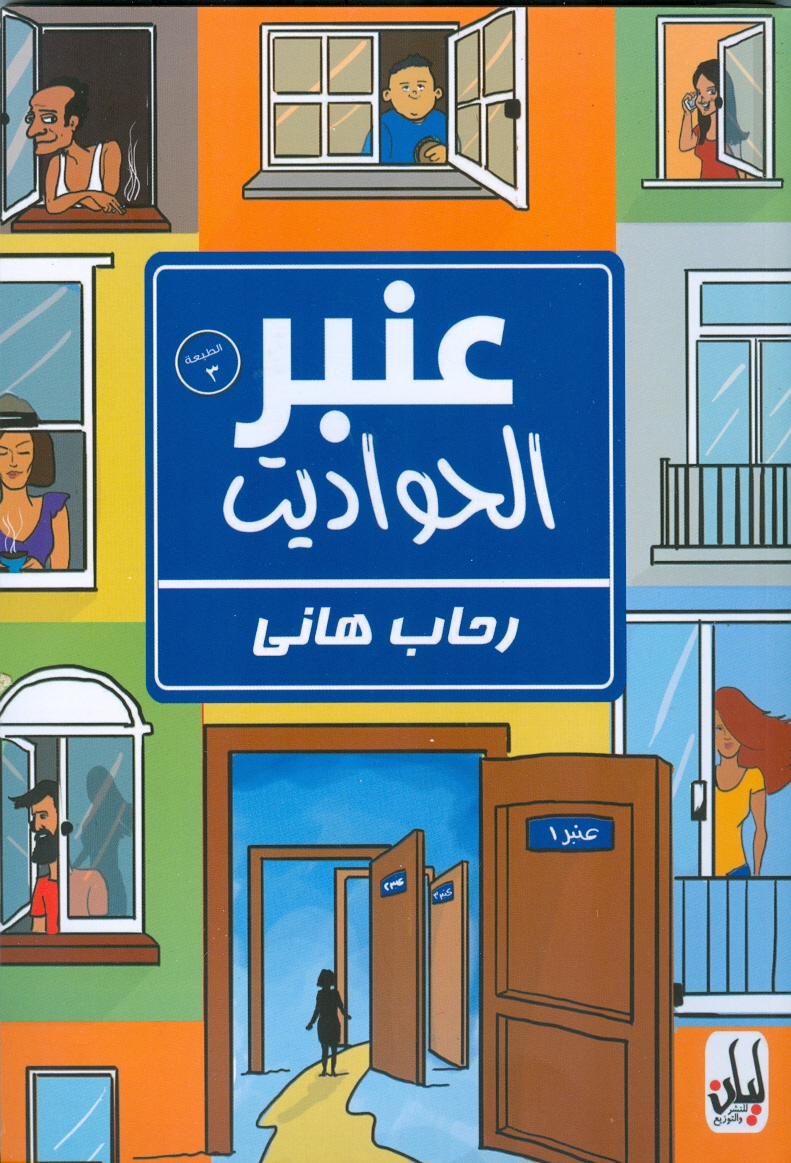 عنبر الحواديت