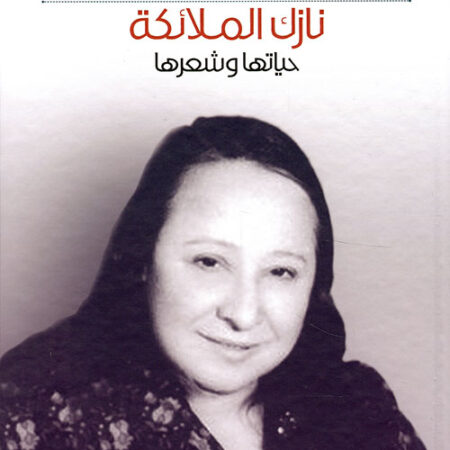 نازك الملائكة حياتها وشعرها