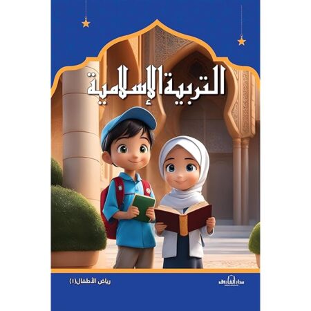 التربية الإسلامية للأطفال – الجزء 1