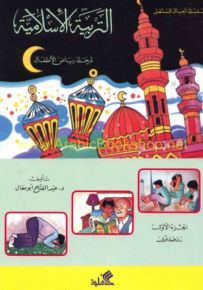 التربية الإسلامية للأطفال – الجزء 1