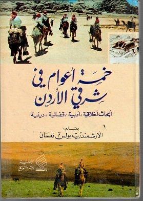 خمسة أعوام في شرق الأردن - أبحاث أخلاقية أدبية قضائية دينية