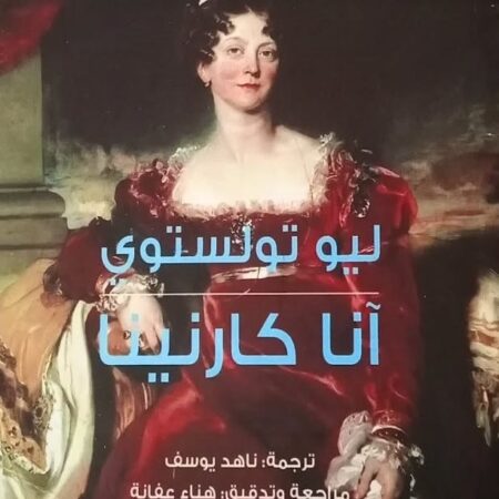 آنا كارنينا عربي انكليزي