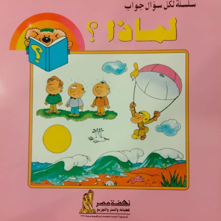 لكل سؤال جواب - لماذا