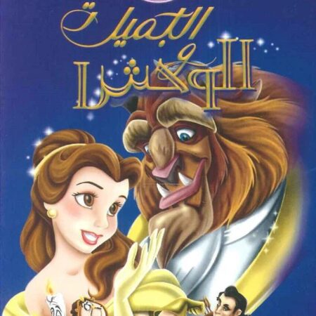 disney pixar - الجميلة والوحش